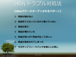 eBayトラブル対処法