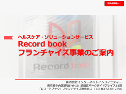 フランチャイズ事業について - レコードブック Record book