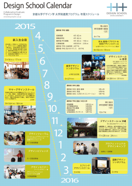 京都大学デザイン学 大学院連携プログラム 年間スケジュール 新入生合宿