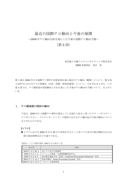最近の国際テロ動向と今後の展開