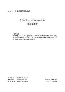 「プロジェクタ Version 1.3」 認定基準書