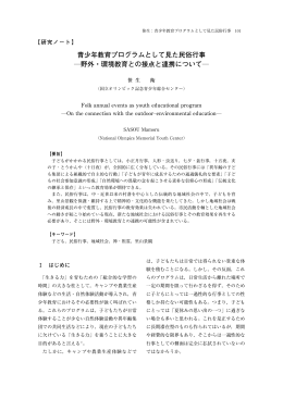 青少年教育プログラムとして見た民俗行事