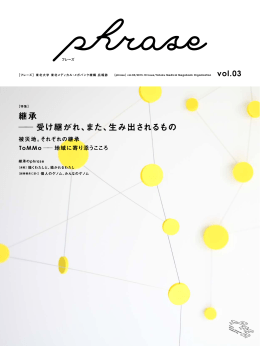 phrase vol.03 - 東北メディカル・メガバンク機構