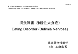 摂食障害（神経性大食症） Eating Disorder (Bulimia Nervosa)