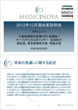 2012年12月期決算説明会