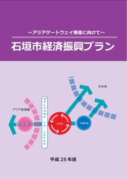石垣市経済振興プラン 平成25年度