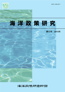 海洋政策研究第13号 （PDF：3.76MB）