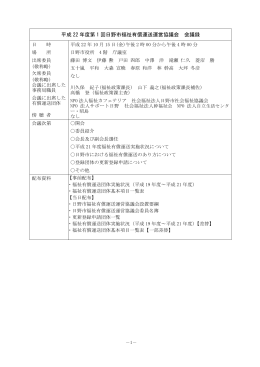 平成22年度第1回会議録 [269KB pdfファイル]