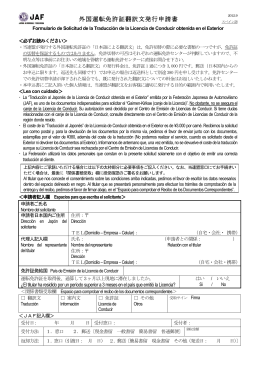 JAF | スペイン語翻訳文発行申請書（2012.9）