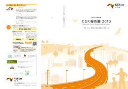 CSR 報告書 2010