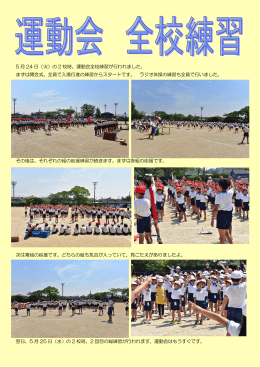5 月 24 日（火）の 2 校時、運動会全校練習が行われました。 まずは開会