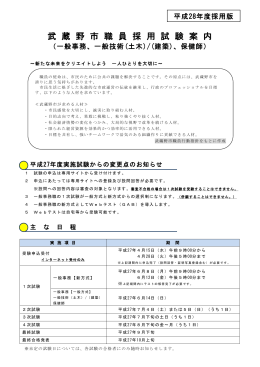 平成28年度採用版 武蔵野市職員採用試験案内 （PDF 435.2KB）