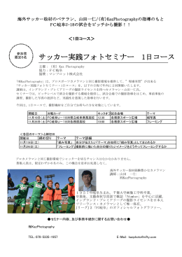 サッカー実践フォトセミナー 1日コース