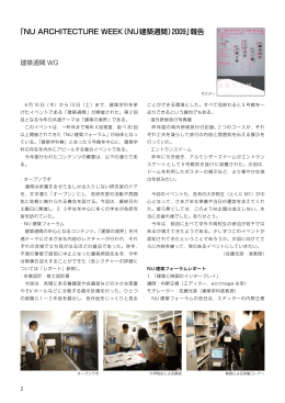 「 NU ARCHITECTURE WEEK（NU建築週間）2009」報告