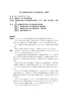 第 20 回議員提出条例に係る検証検討会 概要版 日 時：H21.6.30(火)9