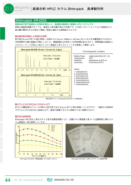 Shim-pack XR-ODS 高速分析 HPLC カラム Shim