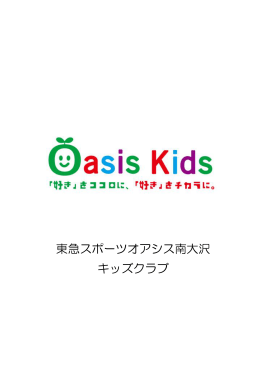 東急スポーツオアシス南大沢 キッズクラブ
