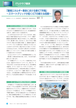 「環境エネルギー革命における新ICT市場」 &sim;スマートグリッドが - ITU-AJ