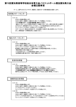 H28 会場注意事項.xlsx