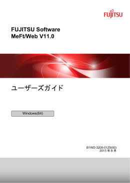 MeFt/Web V11.0 ユーザーズガイド