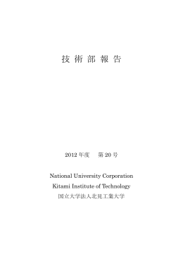 技 術 部 報 告 - 北見工業大学 技術部