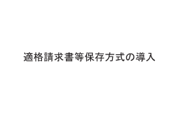 適格請求書等保存方式の導入