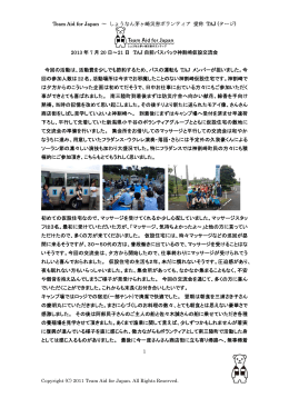 報告書はこちら - TAJ(タージ)｜Team Aid for Japan ～ しょうなん茅ヶ崎
