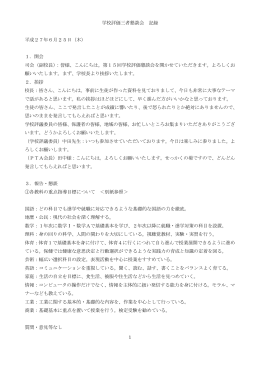 学校評価三者懇談会 記録 平成27年6月25日（木） 1．開会 司会（副