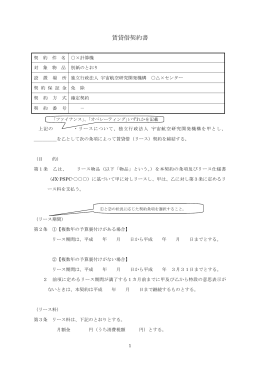 賃貸借契約書 - JAXA｜宇宙航空研究開発機構