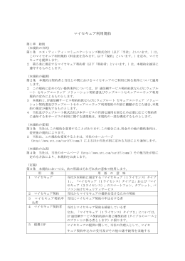 マイセキュア利用規約 - NTTコミュニケーションズ