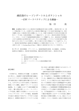商店街のレーゾンデートルとポテンシャル