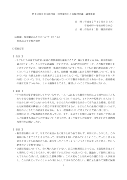 第 7 回四日市市幼稚園・保育園のあり方検討会議 議事概要 日 時：平成