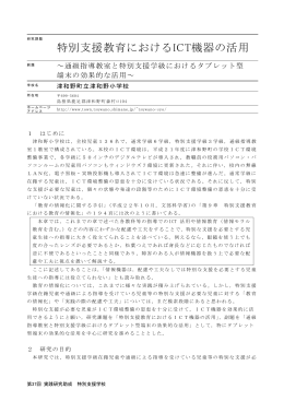 特別支援教育におけるICT機器の活用