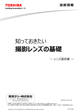 撮影レンズの基礎 - 東芝テリー株式会社