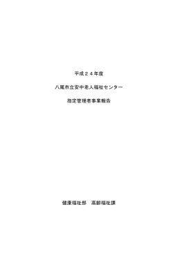 平成24年度 八尾市立安中老人福祉センター 指定管理者事業報告 健康