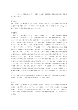 「レゴラフェニブ（商品名：スチバーガ錠）による手足症候群の実態および