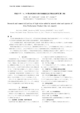 県産スギ・ヒノキ等未利用材の高付加価値化及び商品化研究(第1報