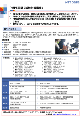 詳細はこちら（PDF：471KB） - 株式会社NTTデータ ユニバーシティ