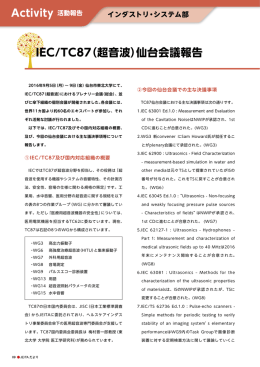 IEC/TC87（超音波）仙台会議報告