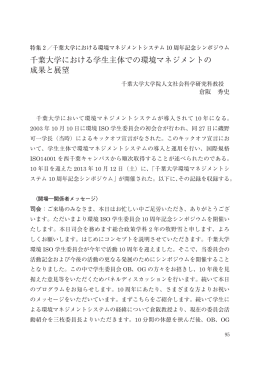 千葉大学における学生主体での環境マネジメントの 成果と展望