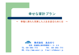 幸せな家計プラン - 株式会社あおのり