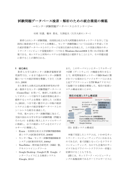 試験問題データベース検索・解析のための統合環境