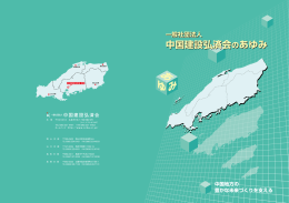 中国建設弘済会のあゆみ pdfファイル