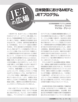 日米関係におけるMEFと JETプログラム