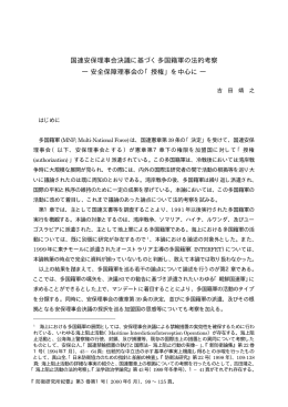 国連安保理事会決議に基づく多国籍軍の法的考察