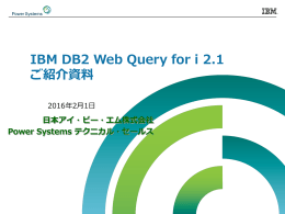DB2 Web Query for i 2.1ご紹介資料