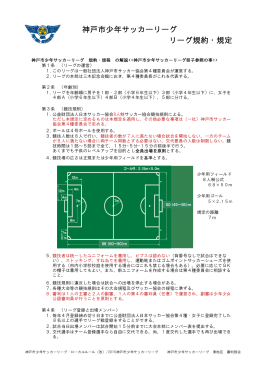 リーグ規約・規定 神戸市少年サッカーリーグ