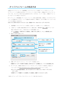 オリジナルフォームの転送方法