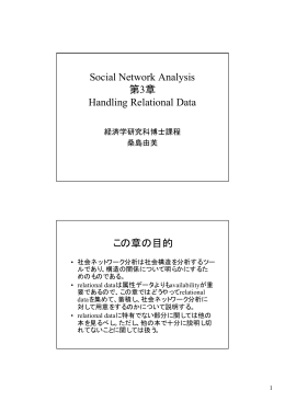 Social Network Analysis 第3章 Handling Relational Data この章の目的