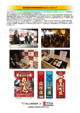 薩長同盟交流事業覚書締結式＆おいしいものフェア